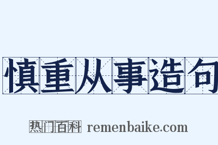 慎重从事造句是什么意思的图片